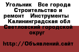 Угольник - Все города Строительство и ремонт » Инструменты   . Калининградская обл.,Светловский городской округ 